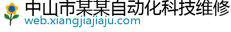 中山市某某自动化科技维修网点